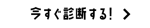 今すぐ診断する!